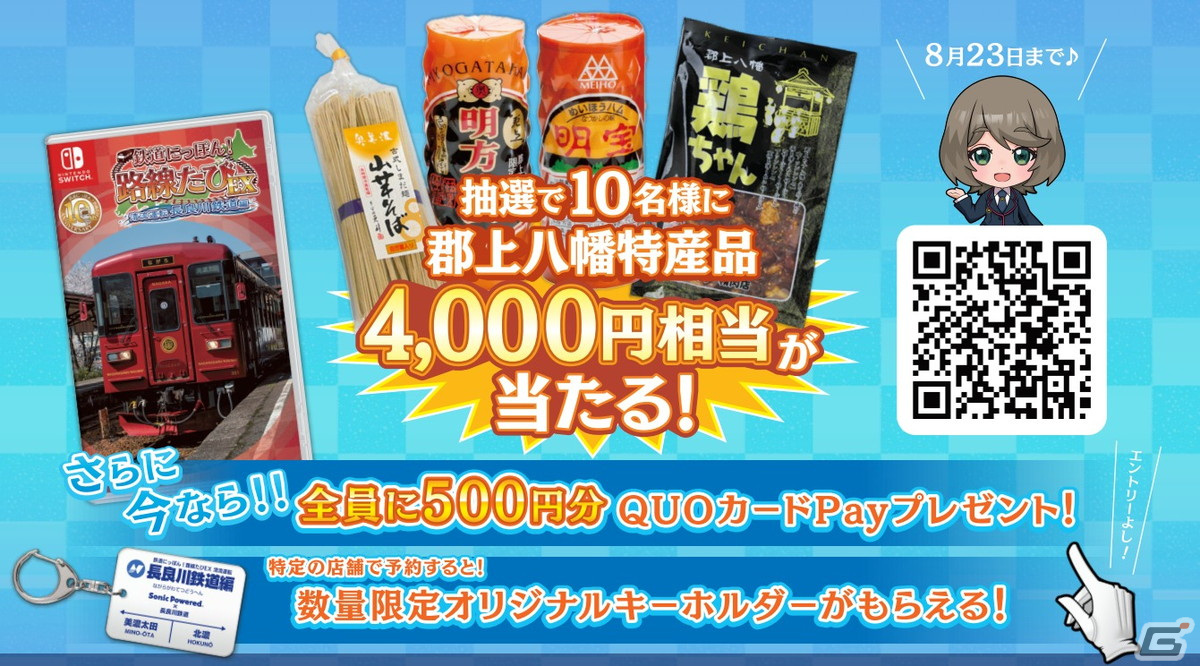 「鉄道にっぽん！路線たびEX 清流運転 長良川鉄道編」予約で郡上八幡の特産品が当たるキャンペーンが開催！の画像2