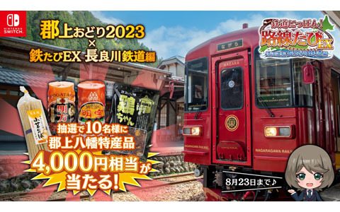 「鉄道にっぽん！路線たびEX 清流運転 長良川鉄道編」予約で郡上八幡の特産品が当たるキャンペーンが開催！