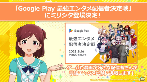 「ミリシタ」がエンタメコンテンツへの愛と知識を問う「Google Play 最強エンタメ配信者決定戦」に登場！の画像1