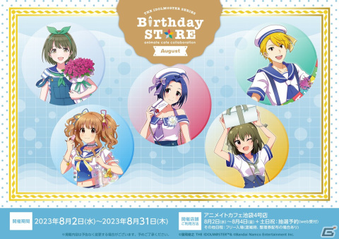 「アイマス」Birthday STOREの8月コラボ内容が公開！暑い夏を吹き飛ばす、きらびやかなメニューを用意の画像1