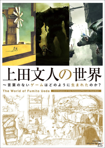 「ICO」や「ワンダと巨像」の開発秘話が語られる書籍「上田文人の世界 ～言葉のないゲームはどのように生まれたのか？」が発売！の画像1