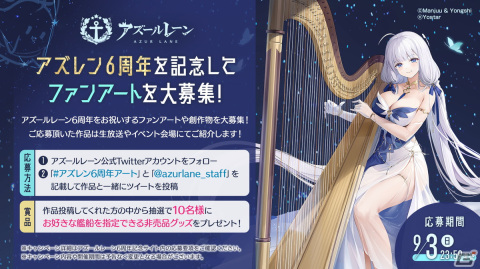「アズレン」6周年記念リアルイベントが9月9日よりベルサール秋葉原で開催！ファンアート募集も開始の画像2