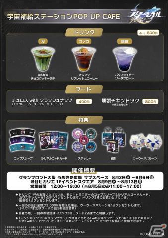 「崩壊：スターレイル」のPOP UP CAFE「宇宙補給ステーション」が大阪で営業開始！東京でも8月9日より順次開催予定の画像2