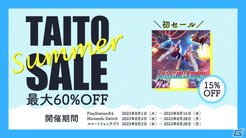 「レイズ アーケード クロノロジー」が初セール！PS4/Switch/スマホ向けゲームが最大60％オフの「タイトーサマーセール」が開催の画像1
