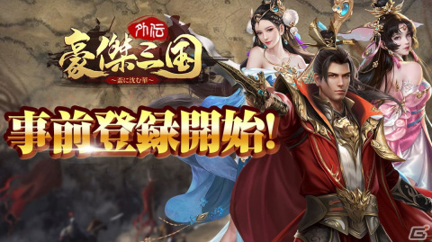 「豪傑三国」の外伝作品となるPC/スマホ向け高速成長戦略RPG「豪傑三国外伝～盃に沈む華～」が発表！DMM GAMESにて事前登録スタートの画像1