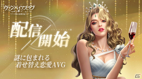「ヴァンパイアズ ラブ」が配信！ヴァンパイアの末裔となって種族を超えた恋を楽しむ恋愛・着せ替えゲームの画像1