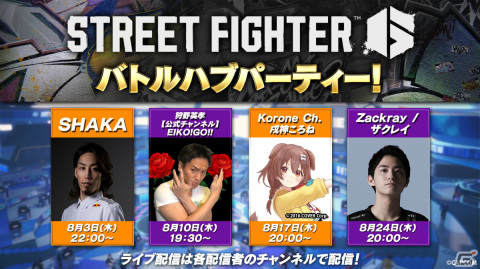 「ストリートファイター6」でSHAKAさん、狩野英孝さん、戌神ころねさん、ザクレイさんと対戦しよう！の画像1
