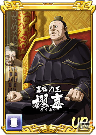 「キングダム 乱 -天下統一への道-」5.5周年記念キャンペーンが開催！UR/LG嫪毐や「スキル換装追想カード」も登場の画像7