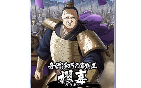 「キングダム 乱 -天下統一への道-」5.5周年記念キャンペーンが開催！UR/LG嫪毐や「スキル換装追想カード」も登場