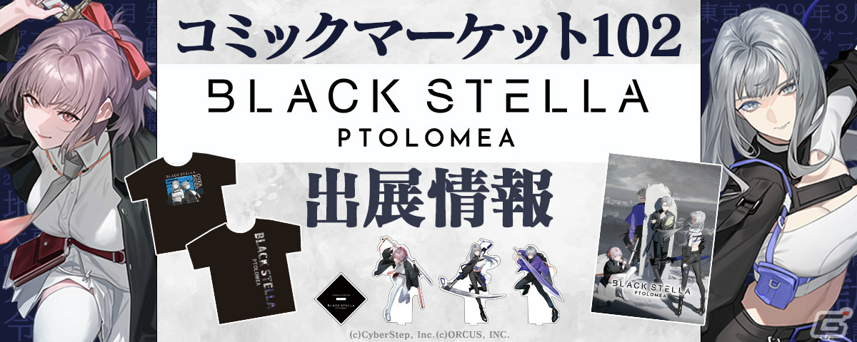 サイバーステップの夏コミ出展情報が公開！「BLACK STELLA PTOLOMEA 
