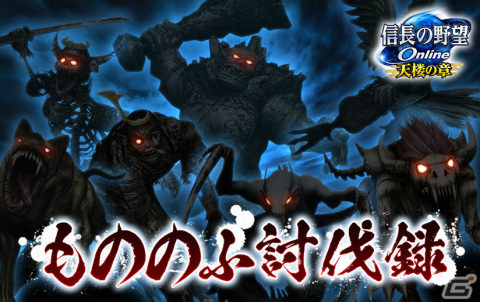 「信長の野望 Online」歴戦の強敵に挑戦する「もののふ討伐録」イベントが実施！細川藤孝などが登場の立役者ピックアップもの画像1