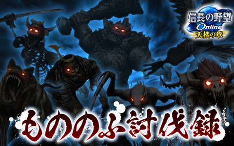 「信長の野望 Online」歴戦の強敵に挑戦する「もののふ討伐録」イベントが実施！細川藤孝などが登場の立役者ピックアップも