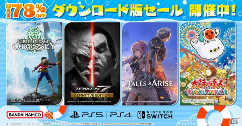 「ONE PIECE ODYSSEY」や「太鼓の達人 ドンダフルフェスティバル」がお買い得！BNEのPS5/PS4/Switch向け「ダウンロード版セール」が開催の画像1