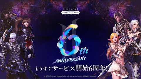 「リネレボ」6周年記念特設サイトが公開！レッドダイヤを大量に受け取れるイベントも実施の画像1