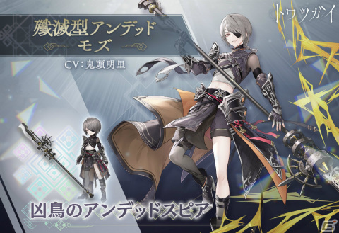 「トワツガイ」新スタイル「［殲滅型アンデッド］モズ（CV：鬼頭明里）」が登場！イベント「クランスター争奪戦」も実施の画像3