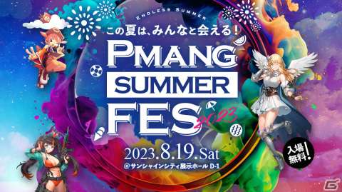 オンラインゲームポータルサイト・Pmangのタイトル合同オフラインイベント「Pmang Summer Fes 2023」が8月19日に開催！の画像1