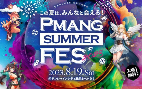 オンラインゲームポータルサイト・Pmangのタイトル合同オフラインイベント「Pmang Summer Fes 2023」が8月19日に開催！