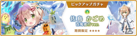 「マギレコ」8月4日より魔法少女「佐鳥かごめ 百鬼夜行ver.（CV.高尾奏音）」が登場するガチャ、イベントが開催！の画像1