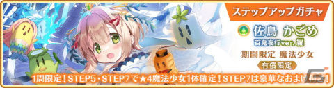 「マギレコ」8月4日より魔法少女「佐鳥かごめ 百鬼夜行ver.（CV.高尾奏音）」が登場するガチャ、イベントが開催！の画像6