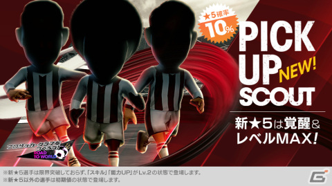 「サカつくRTW」新★5選手がレベルMAXで登場する「ピックアップスカウト」が実施！東京ヴェルディとのコラボキャンペーンもの画像2