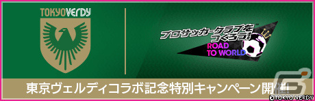 「サカつくRTW」新★5選手がレベルMAXで登場する「ピックアップスカウト」が実施！東京ヴェルディとのコラボキャンペーンもの画像3