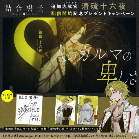 「結合男子」硫黄の志献官「清硫十六夜」（CV：安元洋貴）が追加DLCとして配信！スマートフォン版は8月10日にリリースへの画像3