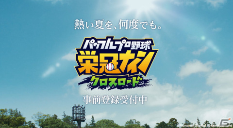「パワフルプロ野球 栄冠ナイン クロスロード」スマホ版の配信日が9月20日に決定！8月4日から事前登録スタートの画像11