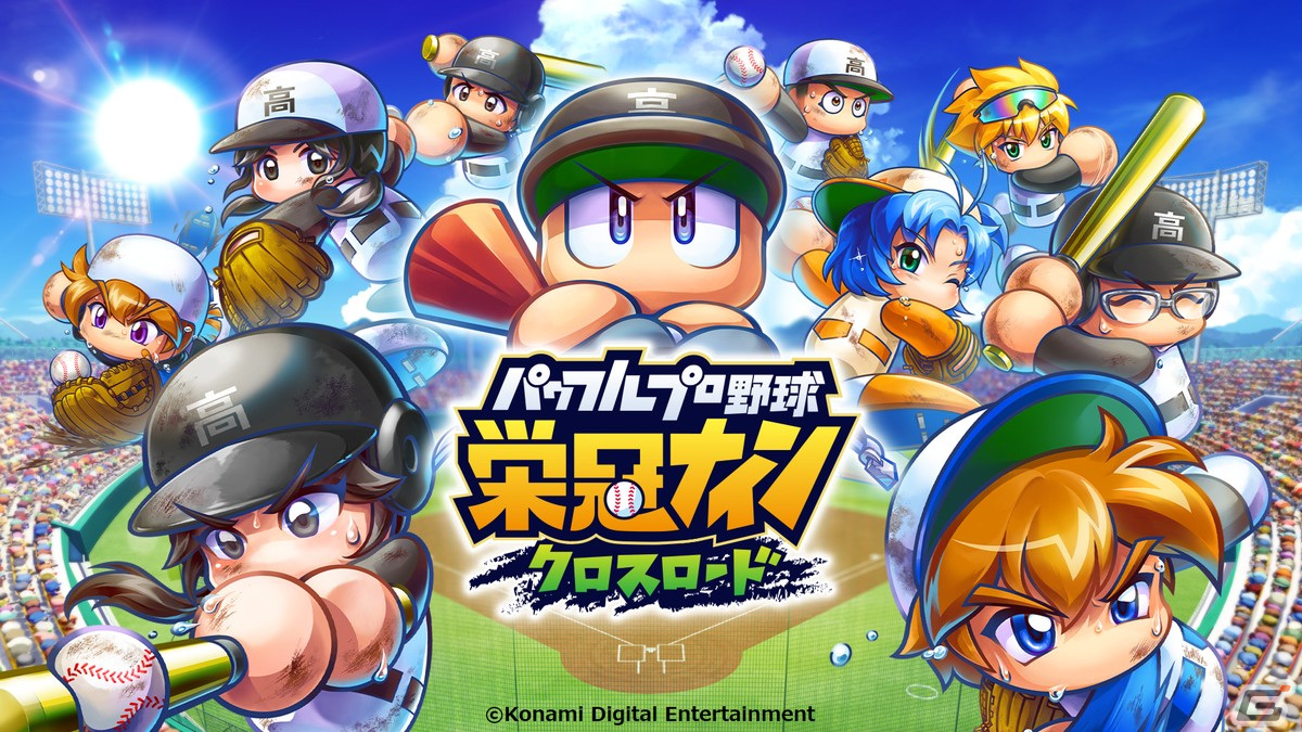 「パワフルプロ野球 栄冠ナイン クロスロード」スマホ版の配信日が9月20日に決定！8月4日から事前登録スタートの画像1