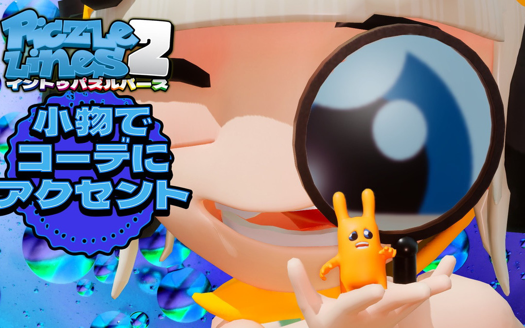 「ピクセルライン2：イン・トゥ・パズルバース」に簡単な112種類のパズルを収録した追加パック「小物にコーデにアクセント」が登場