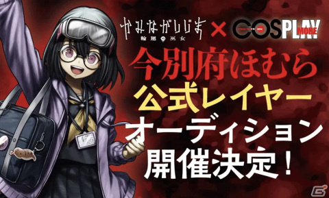 「かみながしじま ～輪廻の巫女～」にて「今別府ほむら」公式レイヤーオーディションが開催！一次選考の募集が開始の画像1