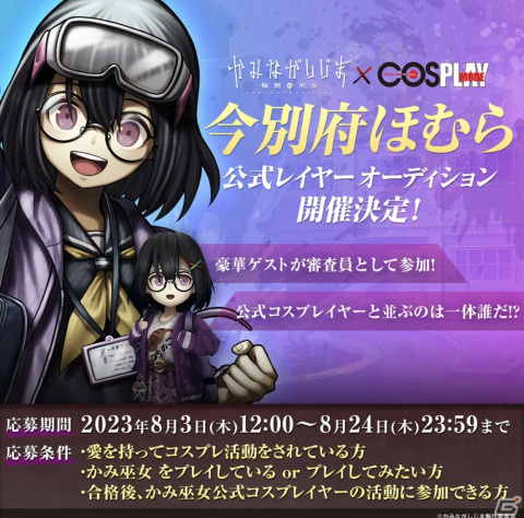「かみながしじま ～輪廻の巫女～」にて「今別府ほむら」公式レイヤーオーディションが開催！一次選考の募集が開始の画像2