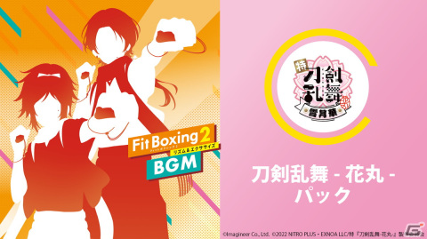 「Fit Boxing 2」の追加DLC「刀剣乱舞-花丸-パック」が配信！抽選でコラボパッケージが当たるキャンペーンもの画像1
