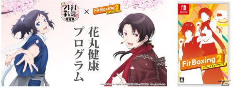 「Fit Boxing 2」の追加DLC「刀剣乱舞-花丸-パック」が配信！抽選でコラボパッケージが当たるキャンペーンもの画像2