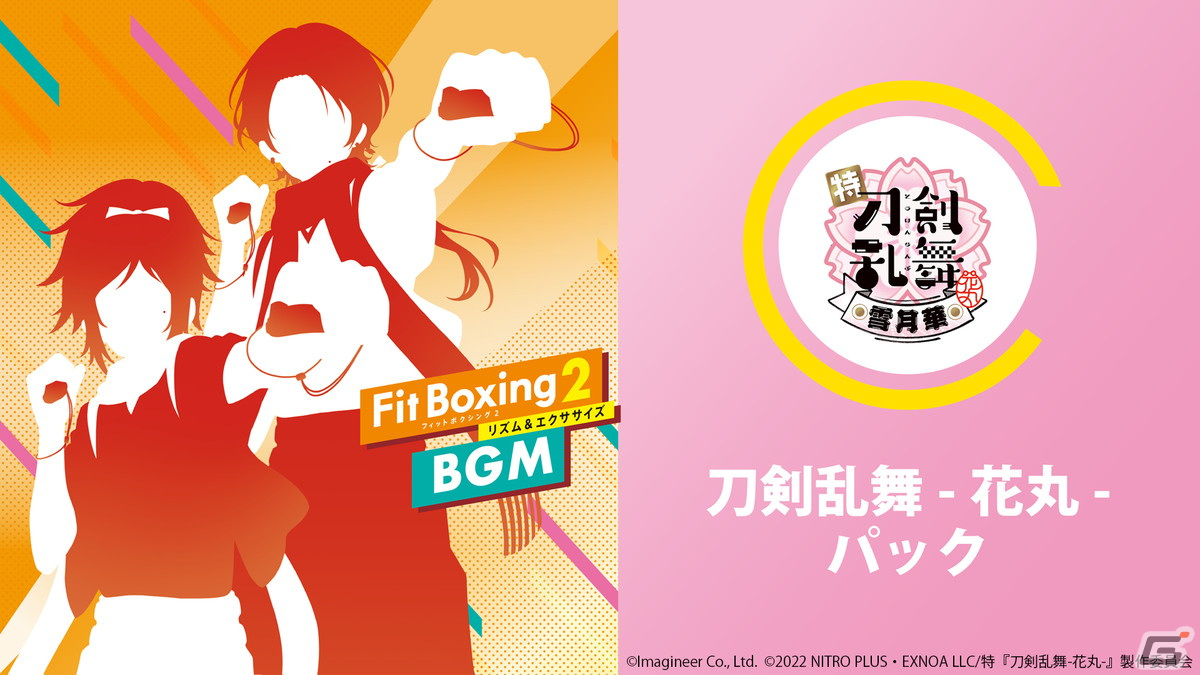 Fit Boxing 2」の追加DLC「刀剣乱舞-花丸-パック」が配信！抽選で