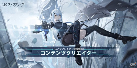 「スノウブレイク：禁域降臨」イラストコンテストが8月4日から開催！生放送の記念VTRや特別企画情報も公開中の画像6