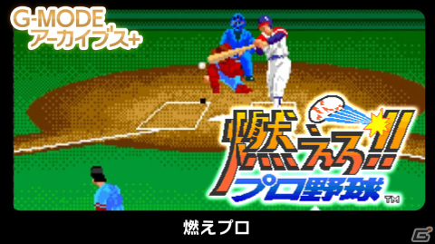 伝説のバントホームランを再現しよう！「G-MODEアーカイブス+ 燃えプロ」が配信開始の画像1