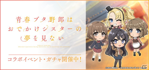 「グルミク」×「青春ブタ野郎はおでかけシスターの夢を見ない」コラボイベント「青春DJ少女はクラブイベントの夢を見る」が開催！の画像1