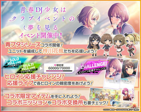 「グルミク」×「青春ブタ野郎はおでかけシスターの夢を見ない」コラボイベント「青春DJ少女はクラブイベントの夢を見る」が開催！の画像2