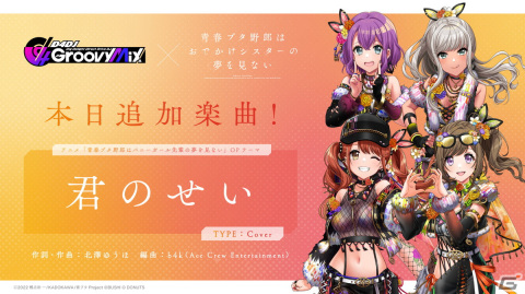「グルミク」×「青春ブタ野郎はおでかけシスターの夢を見ない」コラボイベント「青春DJ少女はクラブイベントの夢を見る」が開催！の画像8