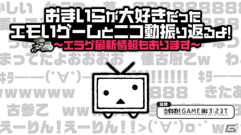 「エラーゲームリセット」の最新情報公開や“あの頃のニコニコ動画”を振り返る特番が本日8月3日20時より配信！の画像1