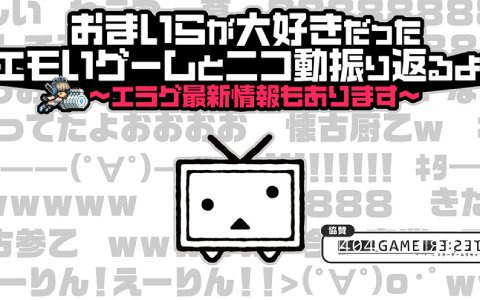 「エラーゲームリセット」の最新情報公開や“あの頃のニコニコ動画”を振り返る特番が本日8月3日20時より配信！