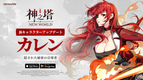 「神之塔：New World」に新SSRキャラクター「カレン」が登場！メインストーリーAct5「エヴァンケルの潜魚」も追加の画像1