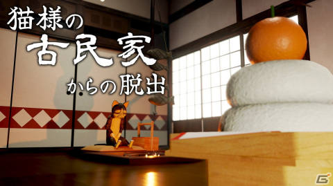 謎解きADV「猫様の古民家からの脱出」がSwitchでリリース！発売記念価格の490円で販売中の画像1