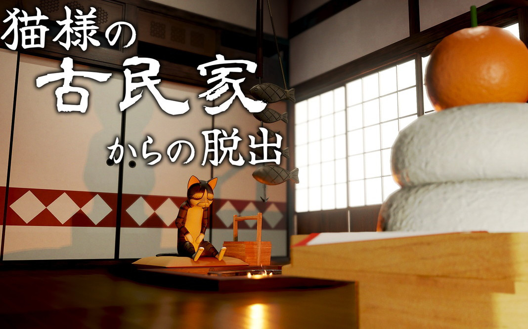 謎解きADV「猫様の古民家からの脱出」がSwitchでリリース！発売記念価格の490円で販売中