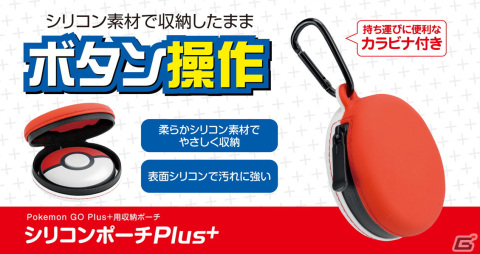 「Pokemon Go Plus+」を収納したままでも操作できる「シリコンポーチPlus+」とPS5の端子を保護する「ポートキャップ5」が8月10日に発売の画像1
