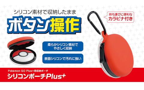 「Pokemon Go Plus+」を収納したままでも操作できる「シリコンポーチPlus+」とPS5の端子を保護する「ポートキャップ5」が8月10日に発売