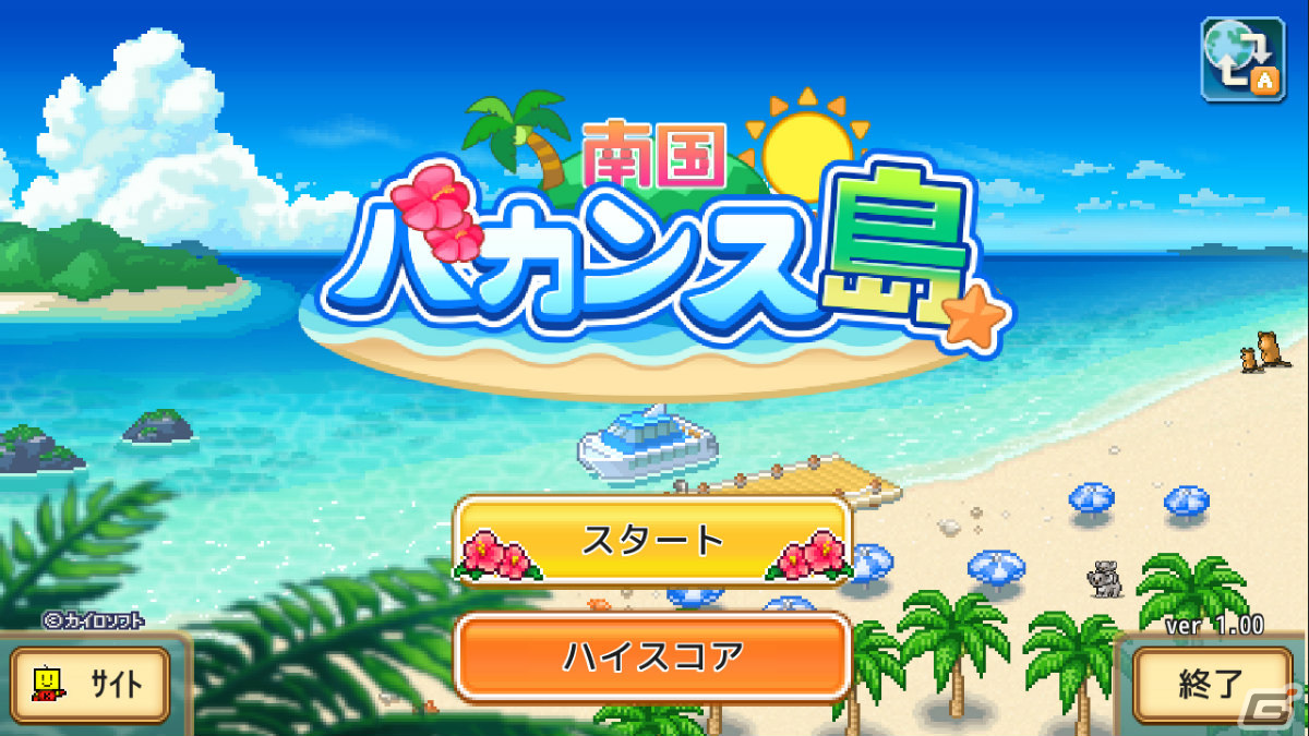 空港経営SLG「ジャンボ空港物語」とリゾート地経営SLG「南国バカンス島」がPS4で配信！の画像14