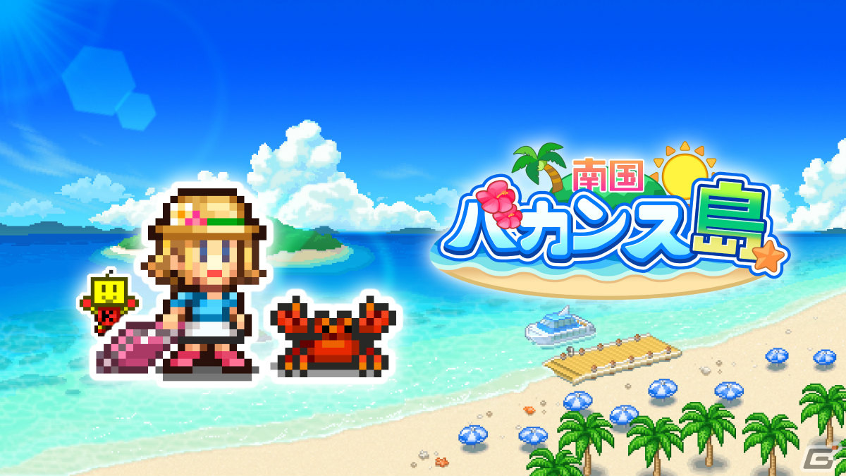 空港経営SLG「ジャンボ空港物語」とリゾート地経営SLG「南国バカンス島」がPS4で配信！の画像9