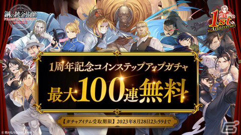 「鋼の錬金術師 MOBILE」1周年を記念してガチャ最大100連無料など盛りだくさんのキャンペーンが実施！の画像3