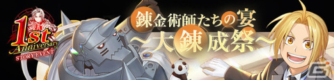 「鋼の錬金術師 MOBILE」1周年を記念してガチャ最大100連無料など盛りだくさんのキャンペーンが実施！の画像7